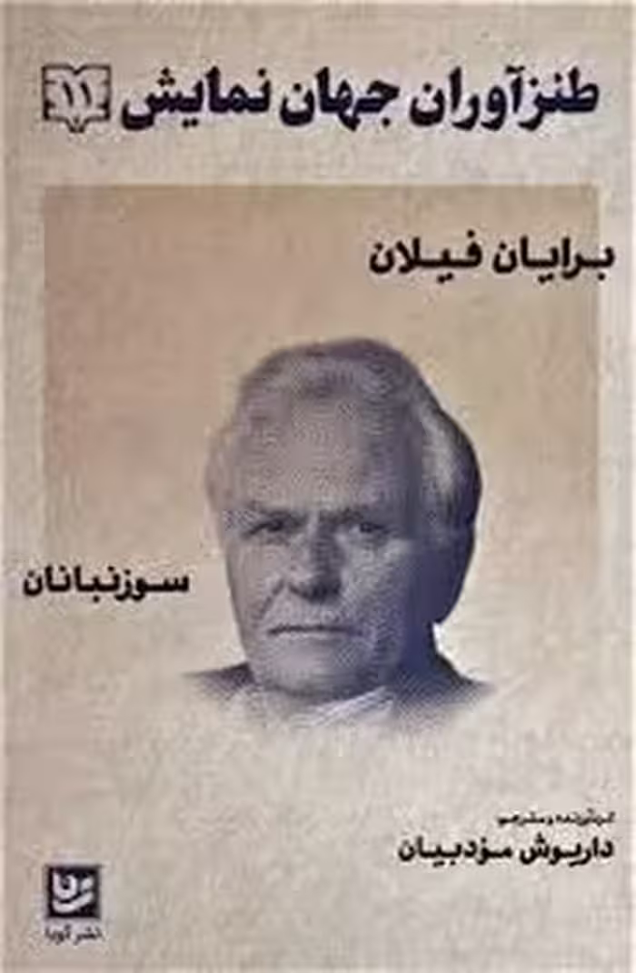 طنزآوران جهان نمایش 11: سوزنبانان | مرکز فرهنگی آبی