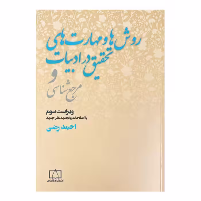 کتاب روش‌ها و مهارت‌های تحقیق در ادبیات و مرجع شناسی ویرایش سوم