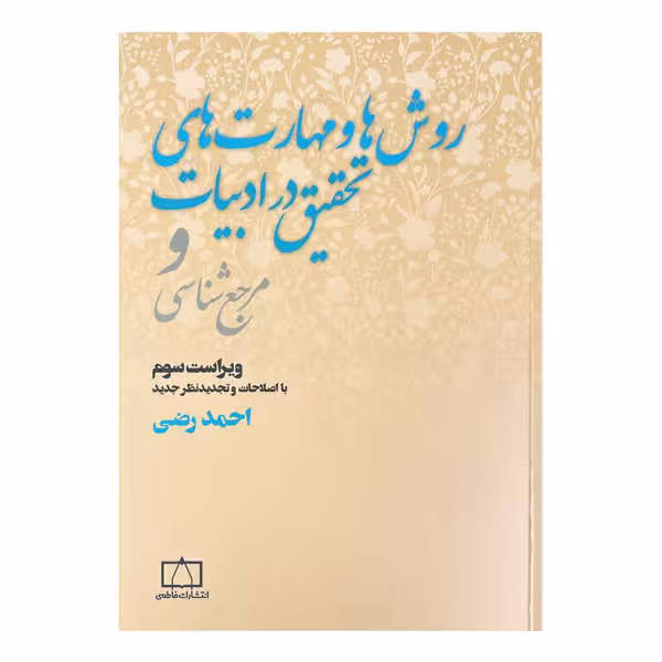 کتاب روش‌ها و مهارت‌های تحقیق در ادبیات و مرجع شناسی ویرایش سوم