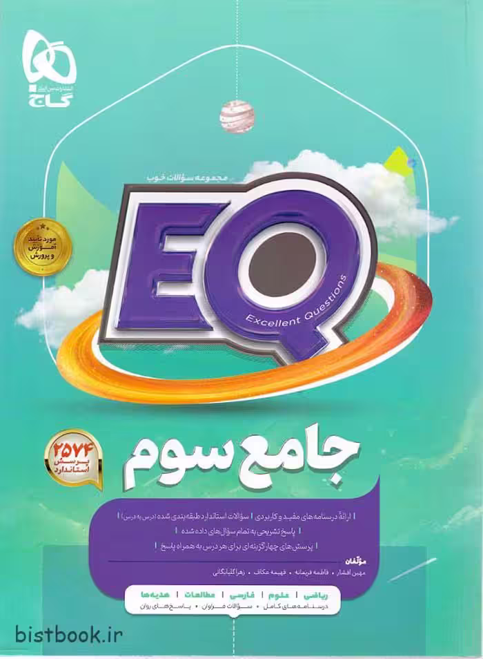خرید ویژه کتاب جامع EQ سوم دبستان انتشارات گاج