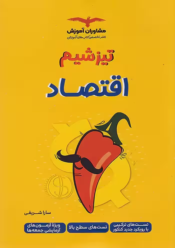 تیزشیم اقتصاد کنکور مشاوران آموزش