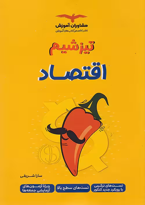 تیزشیم اقتصاد کنکور مشاوران آموزش