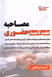 صفر تا صد مصاحبه حضوری (کلیه رشته ها)