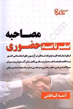 صفر تا صد مصاحبه حضوری (کلیه رشته ها)