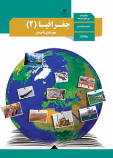 کتاب درسی جغرافیای (2) ـ جغرافیای ناحیه ای یازدهم انسانی