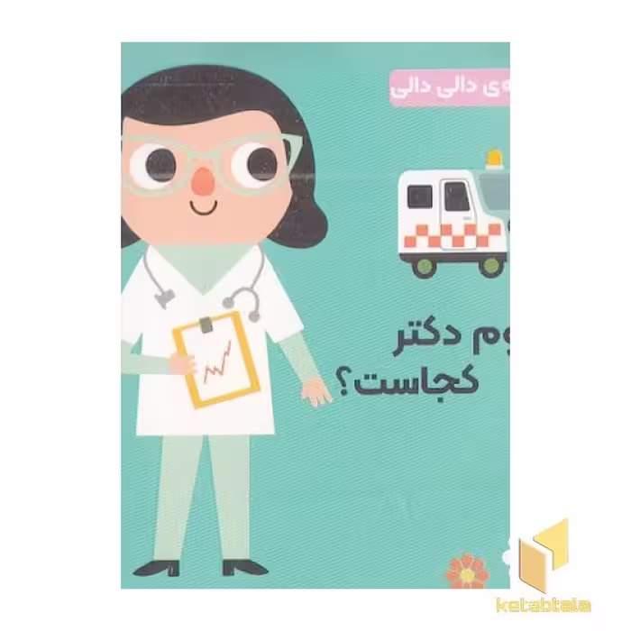 کتاب مجموعه دالی دالی-خانوم دکتر کجاست؟ اثر آنجلا آرنیوس نشر راز بارش