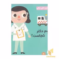 کتاب مجموعه دالی دالی-خانوم دکتر کجاست؟ اثر آنجلا آرنیوس نشر راز بارش
