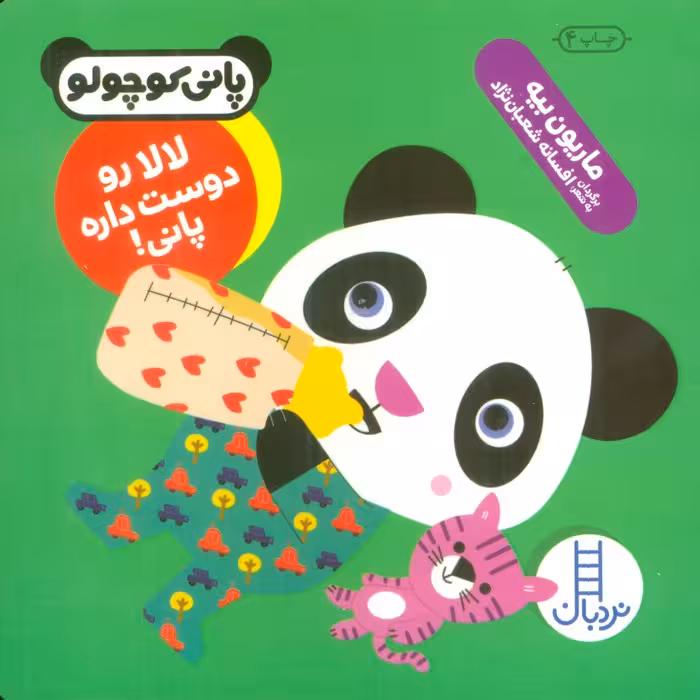 لالا رو دوست داره پانی! (پانی کوچولو)