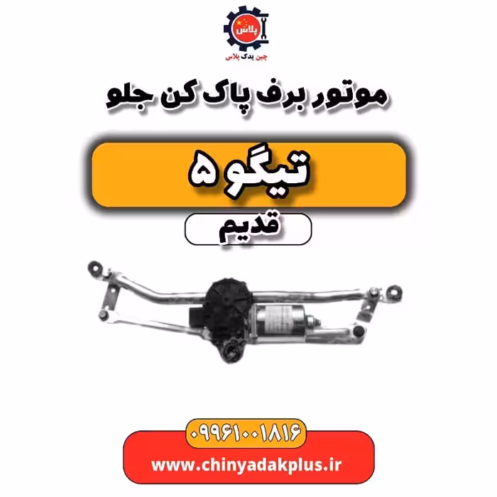 موتور برف پاک کن جلو تیگو 5 قدیم