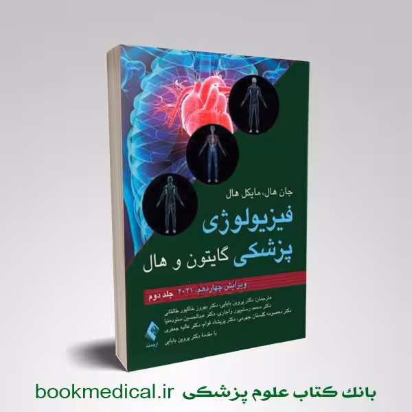 فیزیولوژی گایتون پروین بابایی جلد دوم