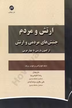 ارتش و مردم جنبش های مردمی و ارتش از کمون پارس تا بهار عربی
