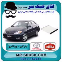 فیلتر کابین (اطاق) تویوتا کمری 2006-2005 برند ساخت چین
