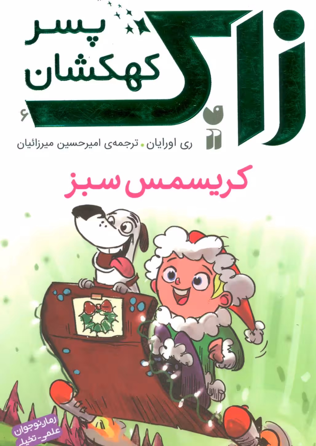 زاک پسر کهکشان 6 (کریسمس سبز)Zekr