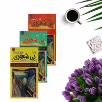 کتاب مجموعه 3 جلدی بیشعوری ( چرا بیشعوری، توطئه بیشعوری ، بیشعوری ابدی ) انتشارات ملینا