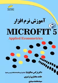 آموزش نرم افزار Microfit 5 صالح نیا مختاری ترشیزی سیدی دیباگران تهران
