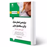 کتاب استخدامی فراگیر دستگاه های اجرایی - جلد 2 (آرسا)