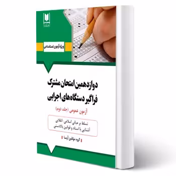 کتاب استخدامی فراگیر دستگاه های اجرایی - جلد 2 (آرسا)