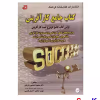کتاب جامع کار آفرینی اثر محمود احمدپور داریانی انتشارات کتابخانه فرهنگ
