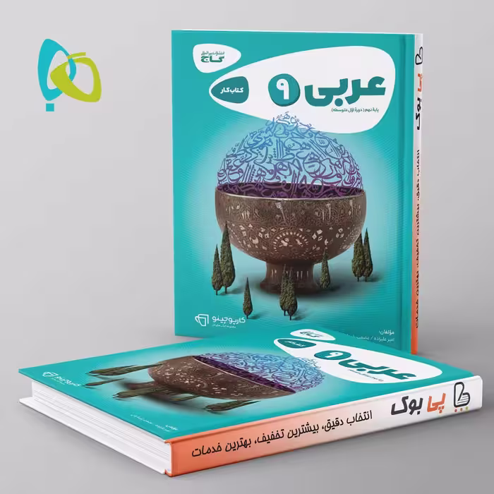 کارپوچینو عربی نهم گاج