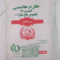 برنج طارم هاشمی حاج شکرا...کشت دوم سفارشی اسماعیلی (2595)با وزن10کیلو گرم