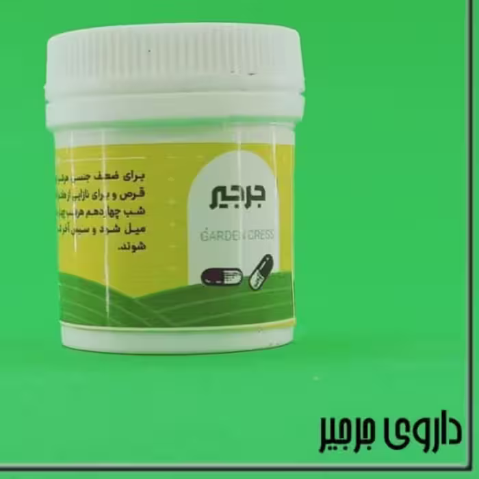 جرجیر (حب) باه زنان