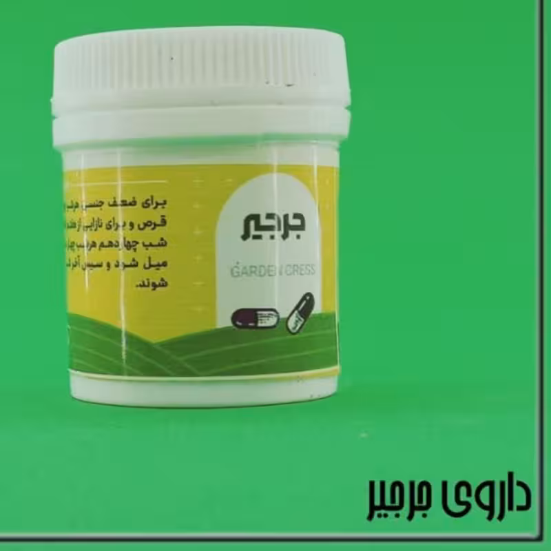 جرجیر (حب) باه زنان