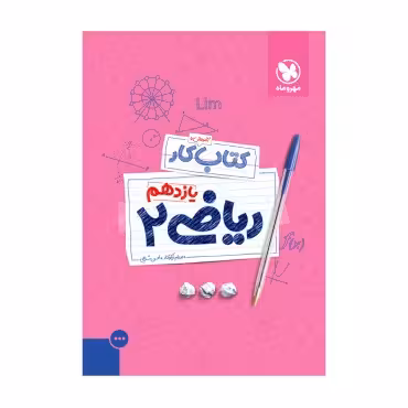 آموزش و کتاب کار ریاضی 2 پایه یازدهم مهروماه