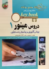 کتاب بانک جامع سوالات KEY BOOK دروس مینور 1 (پیش کارورزی و دستیاری) از سال1377 تا شهریور 1398 براساس منابع جدید