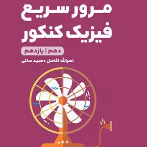 لقمه طلایی مرور سریع فیزیک پایه مهر و ماه