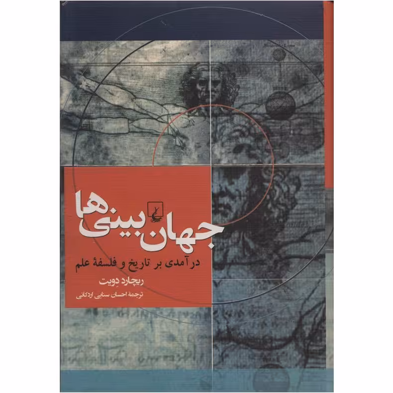 کتاب جهان بینی ها درآمدی بر تاریخ و فلسفه علم نوشته ریچارد دویت انتشارات ققنوس