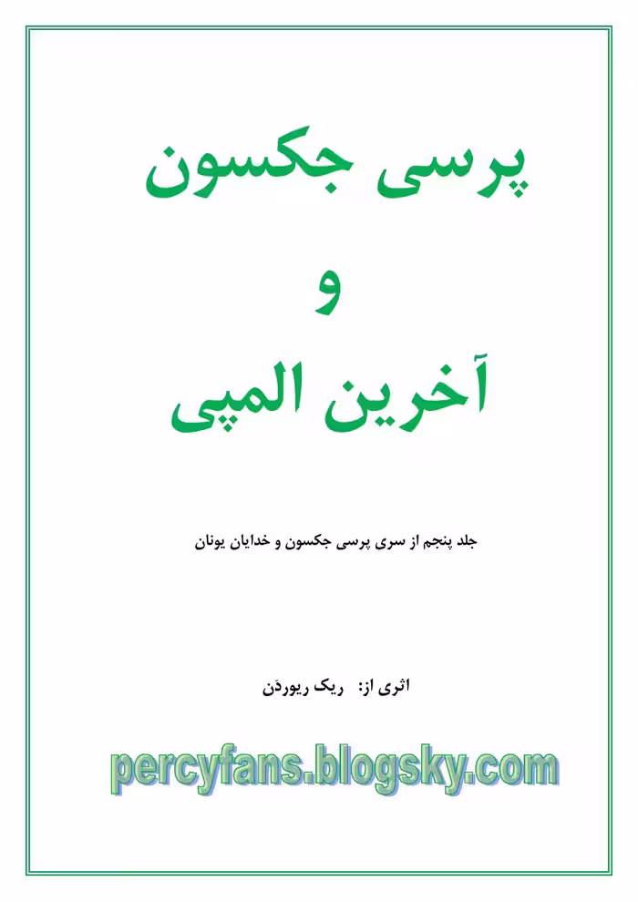 پرسی جکسون و خدایان یونان (جلد پنجم) آخرین المپی – ریک ریوردن