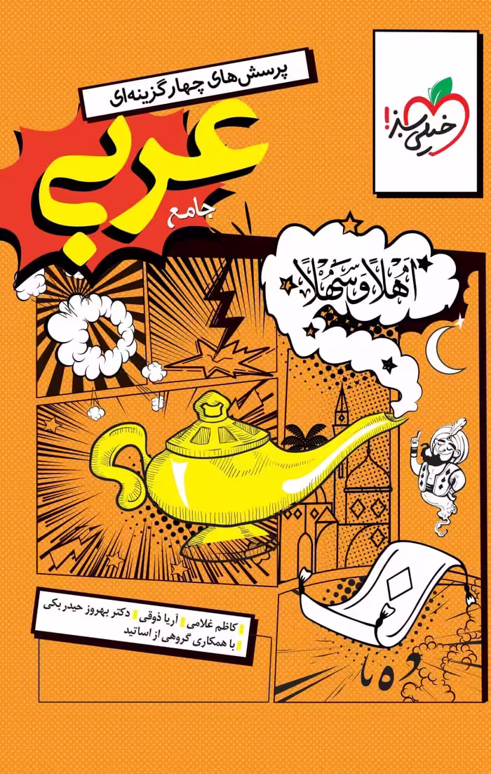 عربی جامع انسانی ویژه کنکور 1405   خیلی سبز