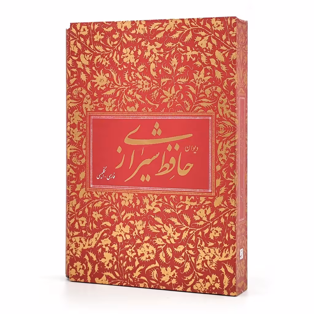 دیوان حافظ نشر آبان (فارسی- انگلیسی)، قطع وزیری قابدار