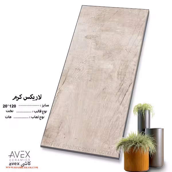 سرامیک لاریکس کرم 120*20 کاشی اوکس avex