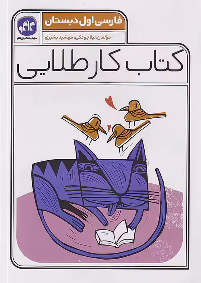 کاگو کار طلایی فارسی اول ابتدایی