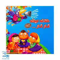 کتاب کلاغه میگه قار قار از مجموعه کتابهای یادگاری 9