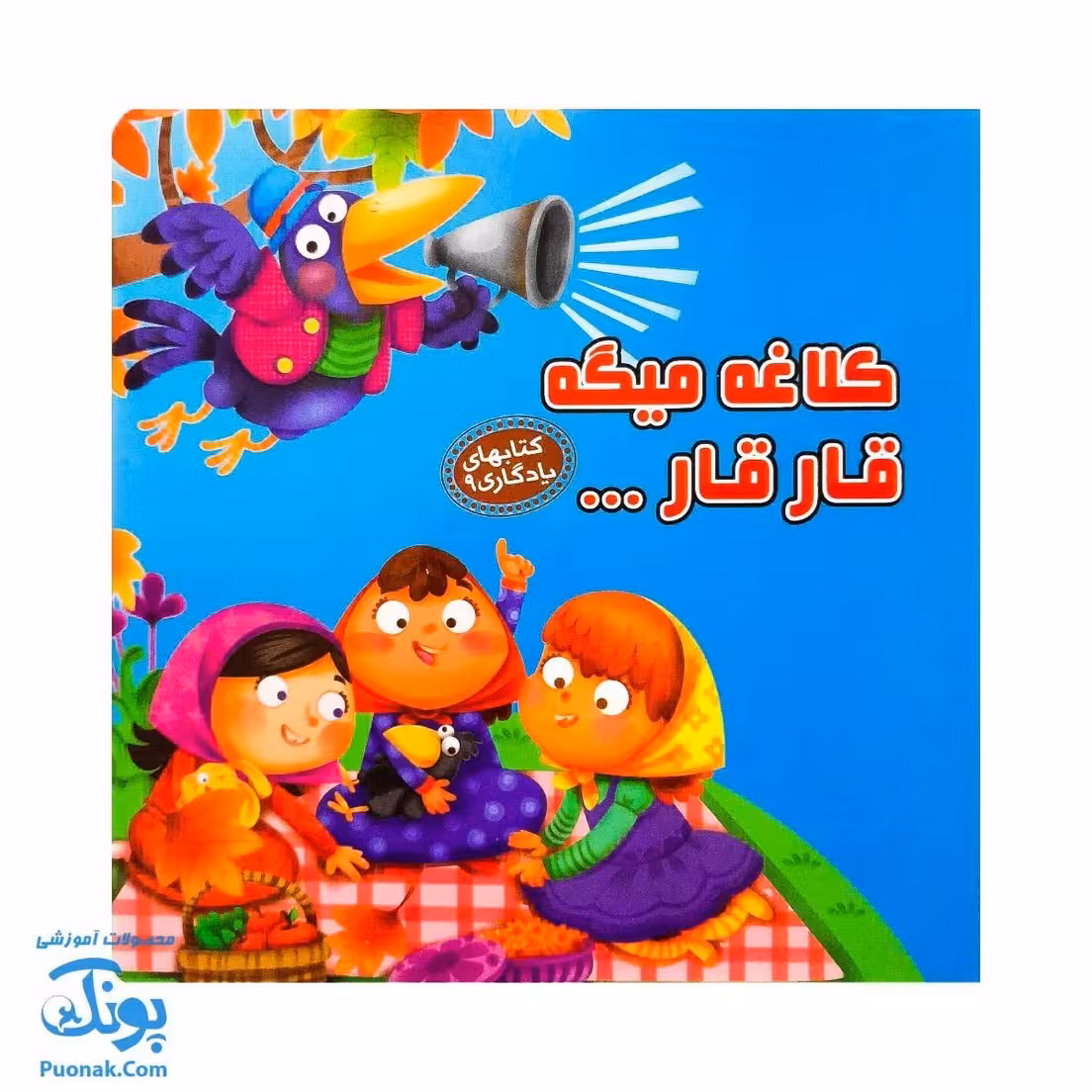 کتاب کلاغه میگه قار قار از مجموعه کتابهای یادگاری 9