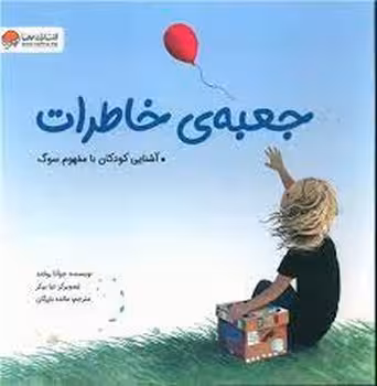 جعبه ی خاطرات
