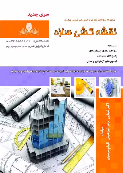 کتاب نقشه کشی سازه تالیف اکبر تنهایی