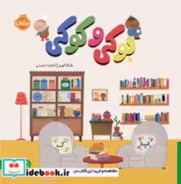 کتاب بوکی و کوکی