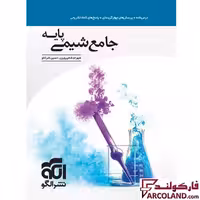 کتاب جامع شیمی پایه دهم و یازدهم تست نشر الگو