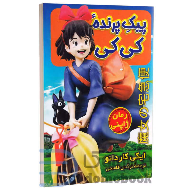کتاب پیک پرنده کی کی اثر ایکو کاردانو انتشارات راز معاصر