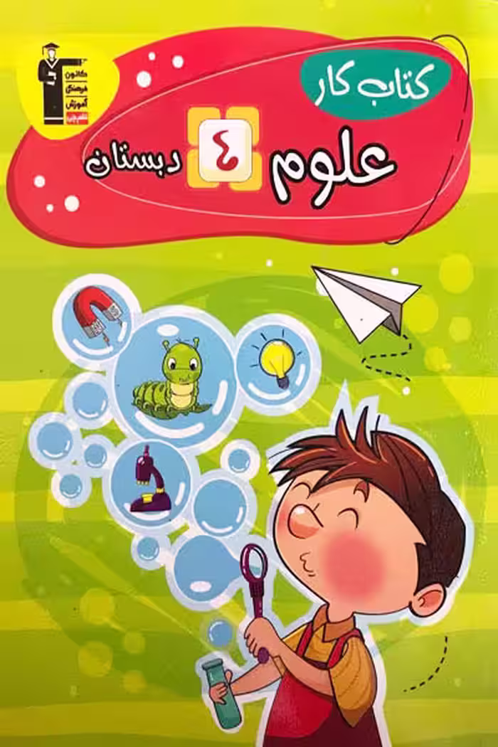 کتاب کار علوم چهارم دبستان قلم چی