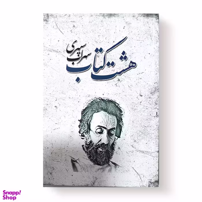 کتاب هشت کتاب سهراب سپهری انتشارات شاهدخت پاییز