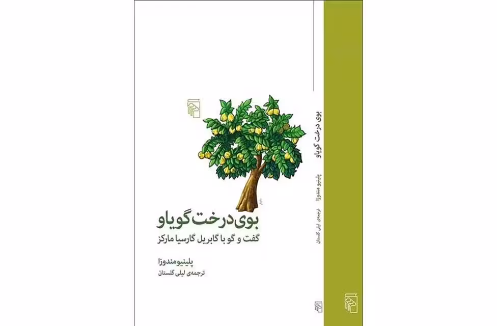 بوی درخت گویاو (گفت و گو با گابریل گارسیا مارکز) – پلینیو مندوزا – لیلی گلستان – نشر مرکز