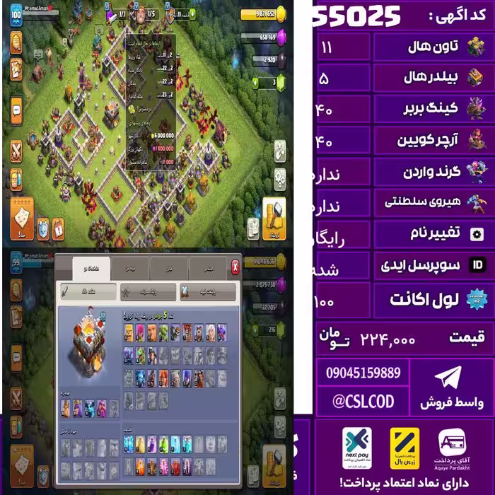 اکانت کلش لول 100 تاون 11 لول 40 کویین 40 واردن  رویال چمپیون  شاهزاده مینیون 22 تغییرنام رایگان کد 55025
