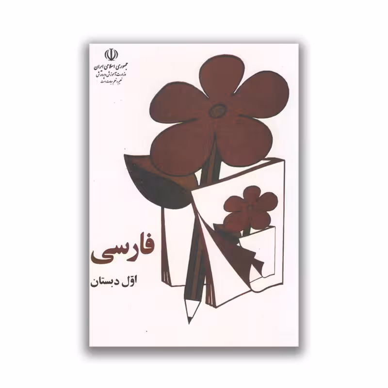 کتاب فارسی نوستالژی اول دبستان