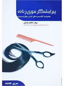 کتاب پیرایشگر موی زنانه(ابی)5-70/31/1/2