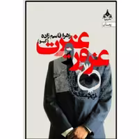 کتاب غرور و غیرت انتشارات یوپا
