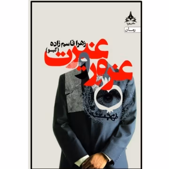 کتاب غرور و غیرت انتشارات یوپا